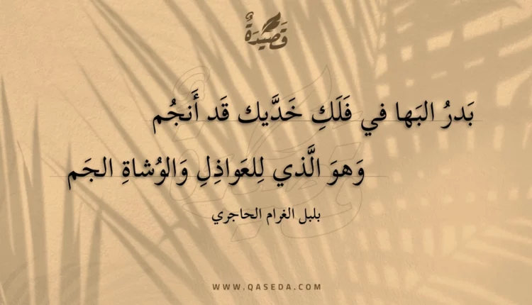 قصيدة بدر البها في فلك خديك قد أنجم