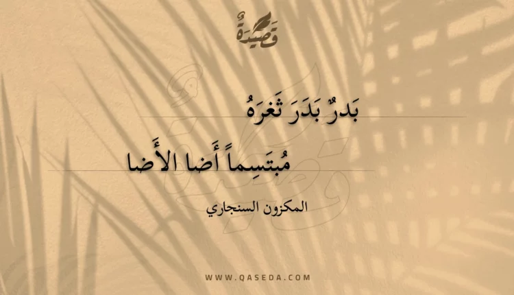 قصيدة بدر بدر ثغره