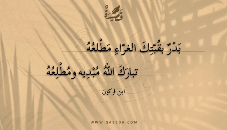 قصيدة بدر بقبتك الغراء مطلعه