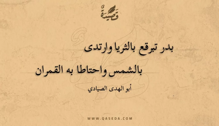 قصيدة بدر تبرقع بالثريا وارتدى