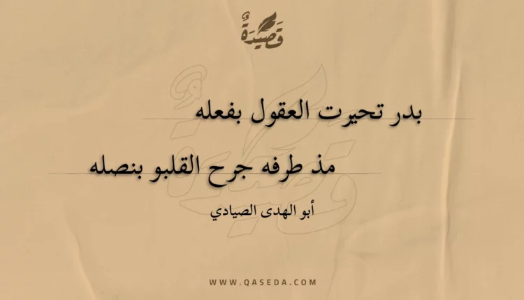 قصيدة بدر تحيرت العقول بفعله