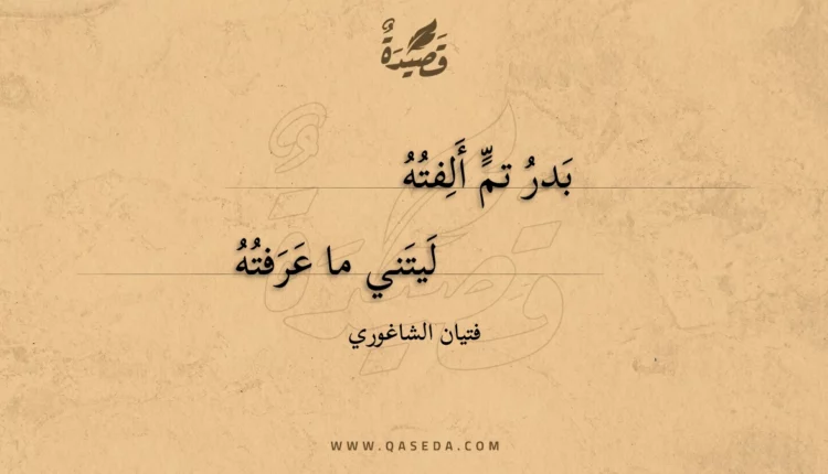 قصيدة بدر تم ألفته