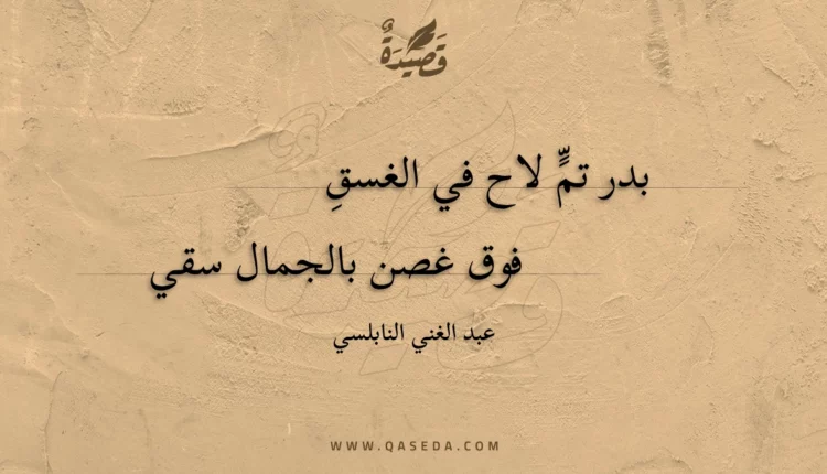 قصيدة بدر تم لاح في الغسق