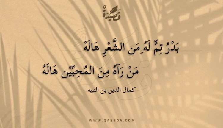 قصيدة بدر تم له من الشعر هاله