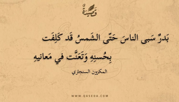 قصيدة بدر سبى الناس حتى الشمس قد كلفت
