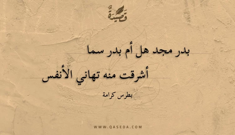 قصيدة بدر مجد هل أم بدر سما