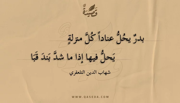 قصيدة بدر يحل عنادا كل منزلة