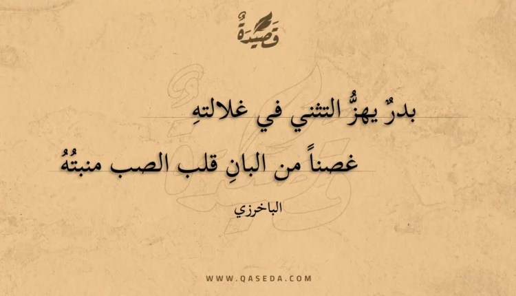 قصيدة بدر يهز التثني في غلالته