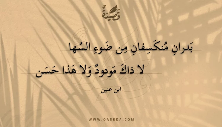 قصيدة بدران منكسفان من ضوء السهالا