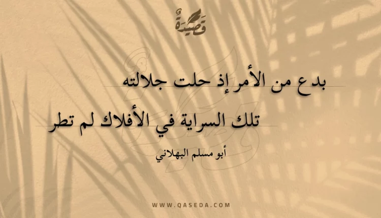 قصيدة بدع من الأمر إذ حلت جلالته