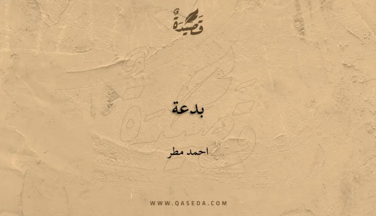 قصيدة بدعة