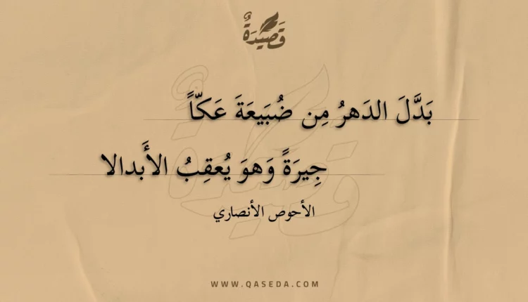 قصيدة بدل الدهر من ضبيعة عكا