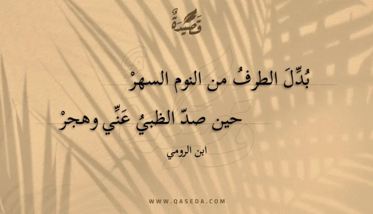قصيدة بدل الطرف من النوم السهر