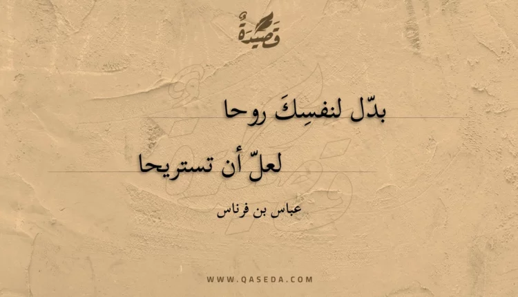 قصيدة بدل لنفسك روحا