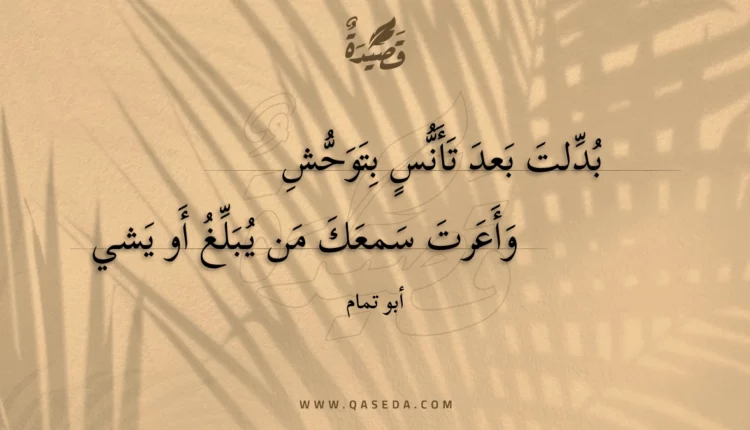 قصيدة بدلت بعد تأنس بتوحش