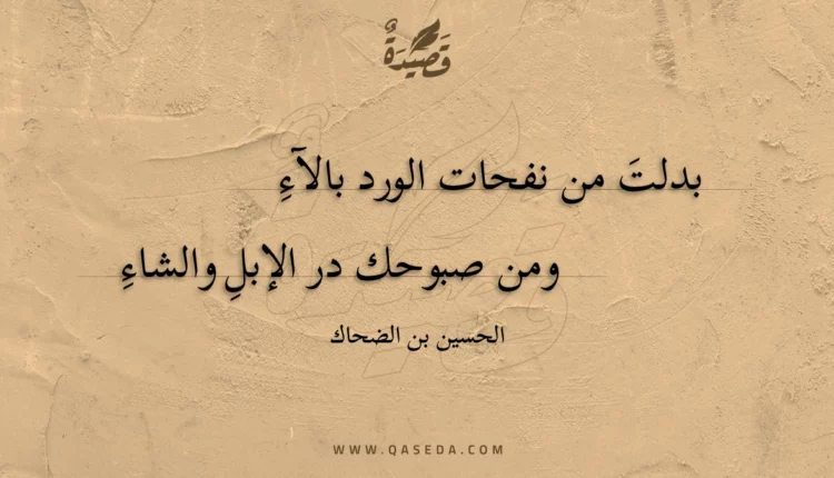 قصيدة بدلت من نفحات الورد بالآء