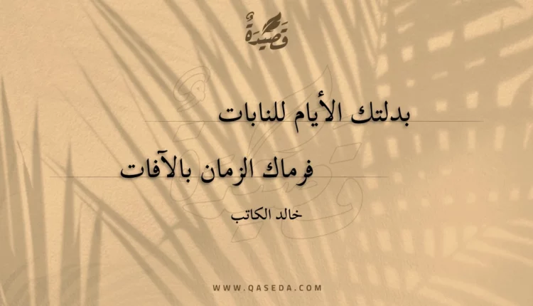 قصيدة بدلتك الأيام للنابات