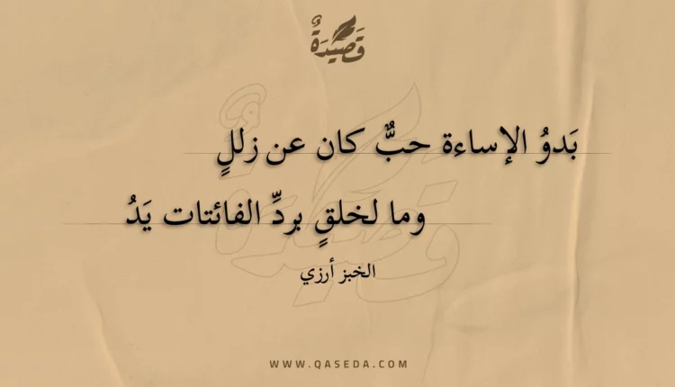 قصيدة بدو الإساءة حب كان عن زلل