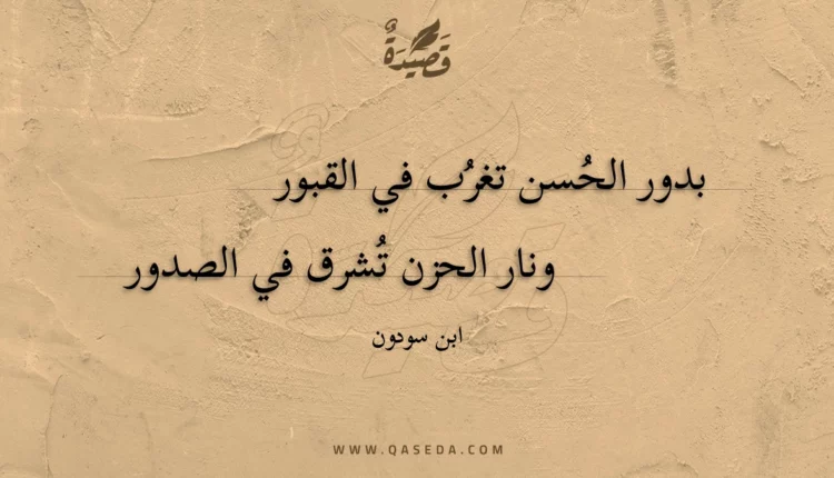 قصيدة بدور الحسن تغرب في القبور
