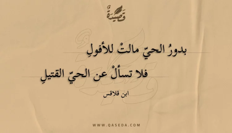 قصيدة بدور الحي مالت للأفول