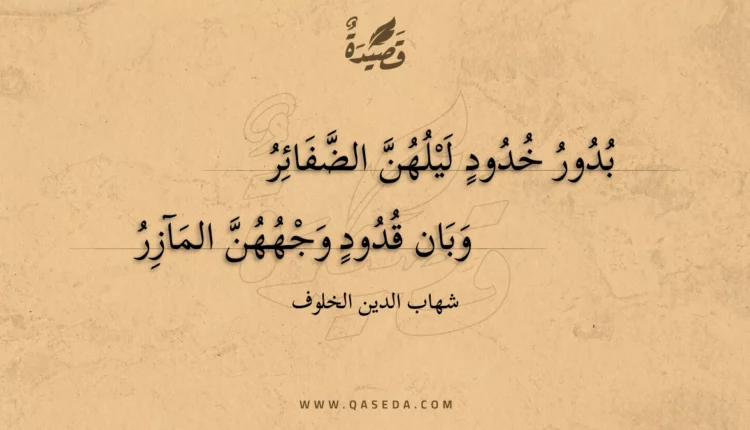قصيدة بدور خدود ليلهن الضفائر