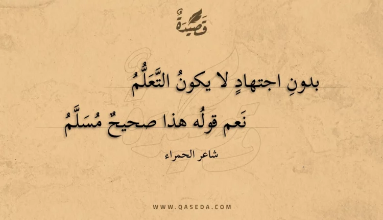 قصيدة بدون اجتهاد لا يكون التعلم