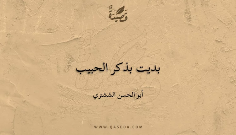 قصيدة بديت بذكر الحبيب