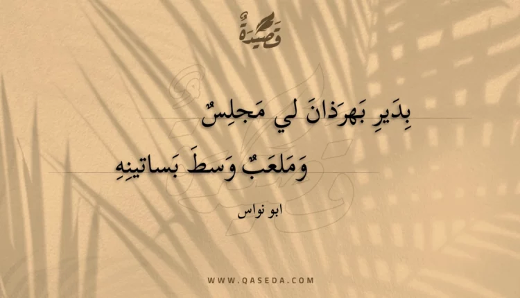قصيدة بدير بهرذان لي مجلس