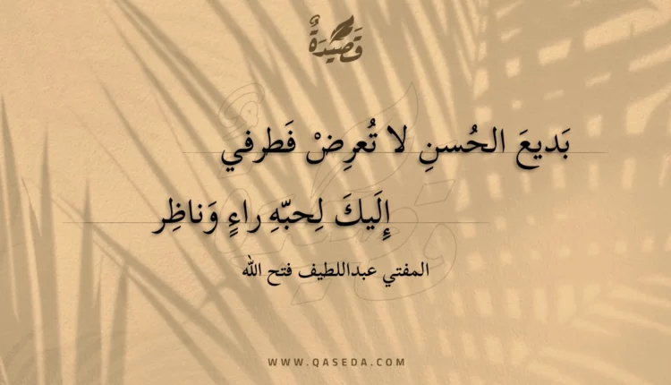 قصيدة بديع الحسن لا تعرض فطرفي