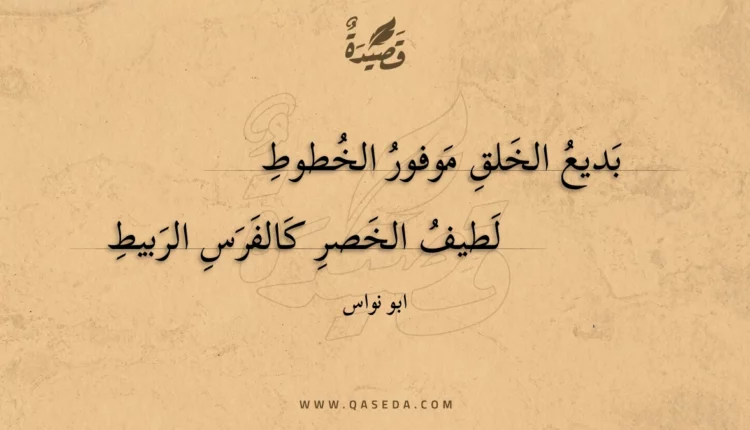 قصيدة بديع الخلق موفور الخطوط