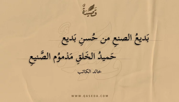 قصيدة بديع الصنع من حسن بديع