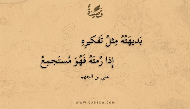 قصيدة بديهته مثل تفكيره
