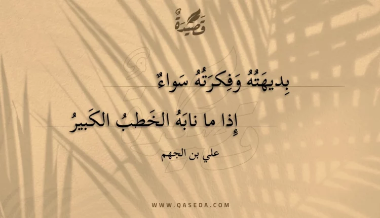قصيدة بديهته وفكرته سواء