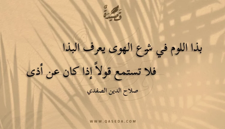 قصيدة بذا اللوم في شرع الهوى يعرف البذا