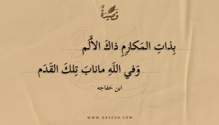 قصيدة بذات المكارم ذاك الألم