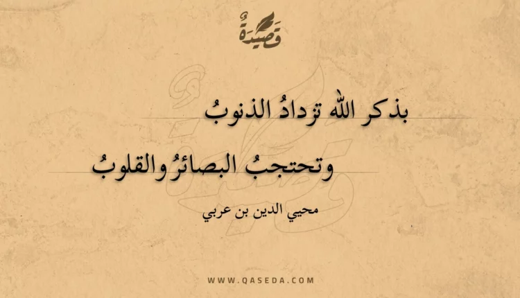 قصيدة بذكر الله تزداد الذنوب