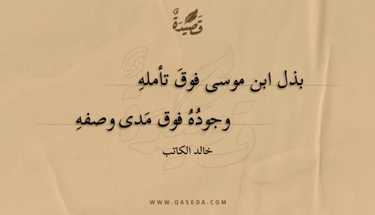 قصيدة بذل ابن موسى فوق تأمله