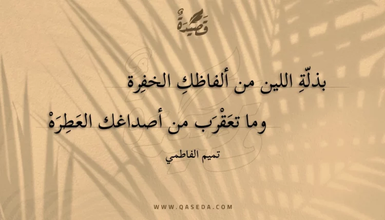 قصيدة بذلة اللين من ألفاظك الخفرة