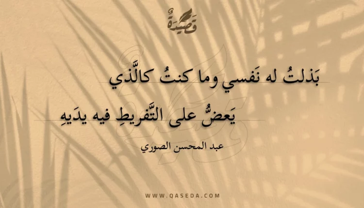 قصيدة بذلت له نفسي وما كنت كالذي