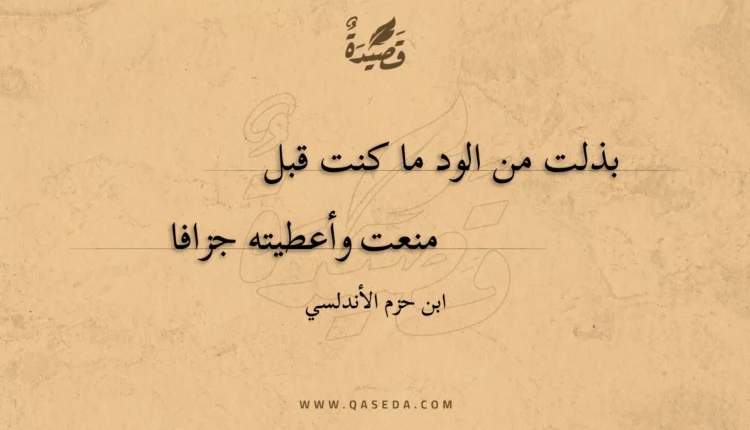 قصيدة بذلت من الود ما كنت قبل
