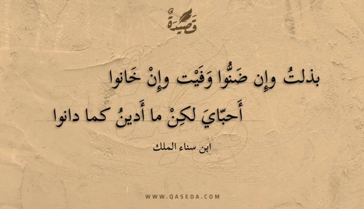 قصيدة بذلت وإن ضنوا وفيت وإن خانوا
