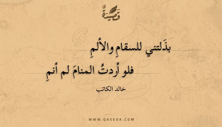 قصيدة بذلتني للسقام والألم