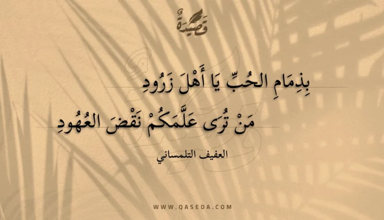 قصيدة بذمام الحب يا أهل زرود