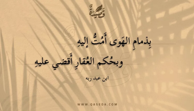 قصيدة بذمام الهوى أمت إليه