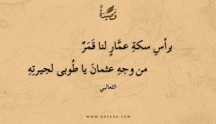 قصيدة برأس سكة عمار لنا قمر