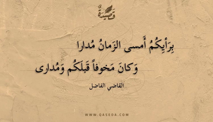 قصيدة برأيكم أمسى الزمان مدارا