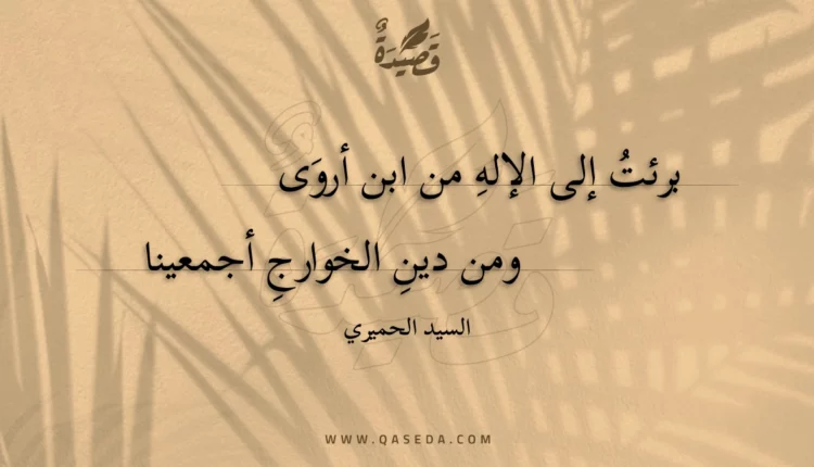 قصيدة برئت إلى الإله من ابن أروى