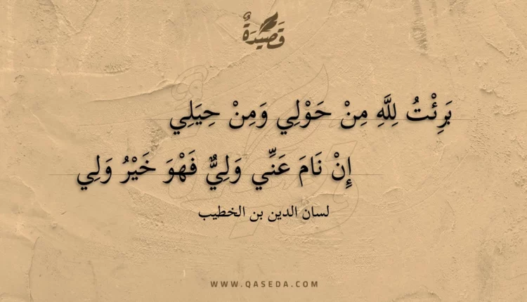 قصيدة برئت لله من حولي ومن حيلي