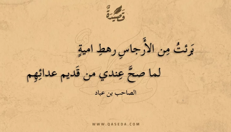 قصيدة برئت من الأرجاس رهط امية
