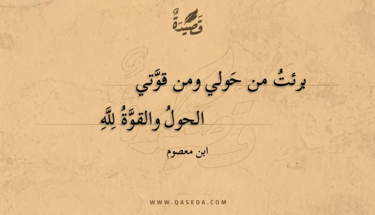 قصيدة برئت من حولي ومن قوتي